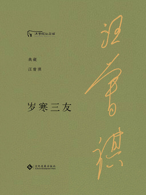 Cover image for 岁寒三友